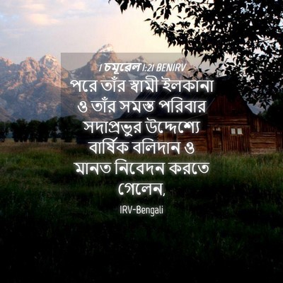Picture 04 - 1 চমূৱেল 1:21 BENIRV - পরে তাঁর স্বামী - Bible Verse Picture