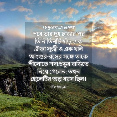 Picture 04 - 1 চমূৱেল 1:24 BENIRV - পরে তার দুধ ছাড়ার - Bible Verse Picture