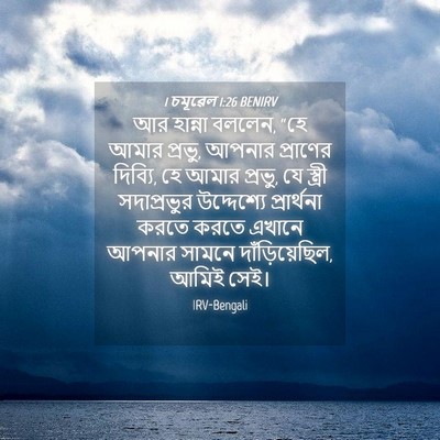Picture 04 - 1 চমূৱেল 1:26 BENIRV - আর হান্না বললেন, - Bible Verse Picture