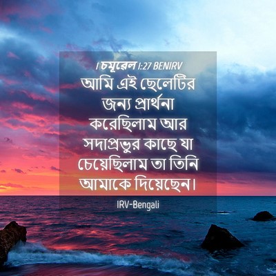 Picture 04 - 1 চমূৱেল 1:27 BENIRV - আমি এই ছেলেটির - Bible Verse Picture