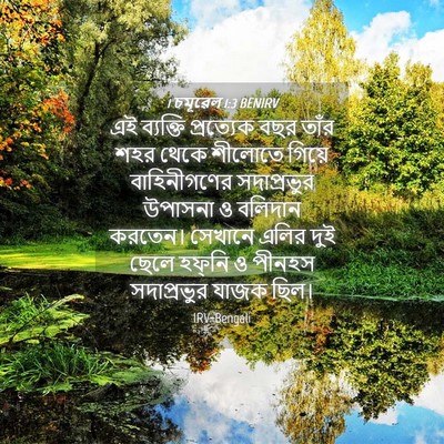 Picture 04 - 1 চমূৱেল 1:3 BENIRV - এই ব্যক্তি - Bible Verse Picture