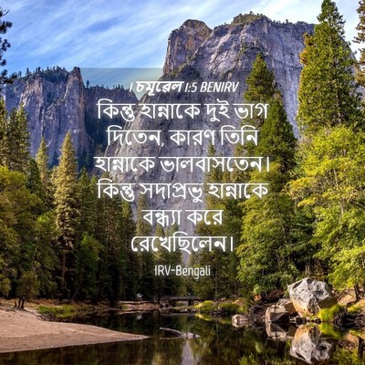 Picture 04 - 1 চমূৱেল 1:5 BENIRV - কিন্তু হান্নাকে - Bible Verse Picture