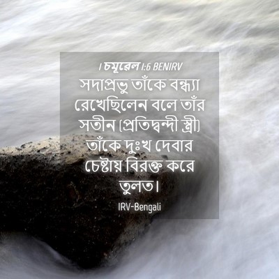 Picture 04 - 1 চমূৱেল 1:6 BENIRV - সদাপ্রভু তাঁকে - Bible Verse Picture