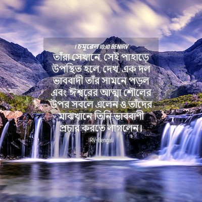Picture 04 - 1 চমূৱেল 10:10 BENIRV - তাঁরা সেখানে, সেই - Bible Verse Picture