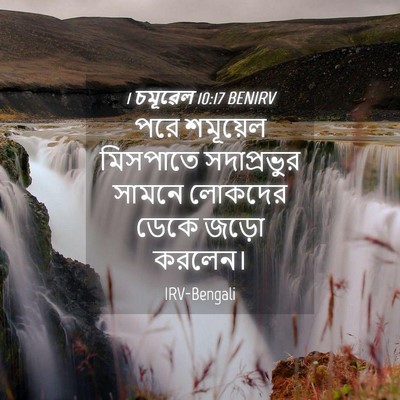 Picture 04 - 1 চমূৱেল 10:17 BENIRV - পরে শমূয়েল - Bible Verse Picture