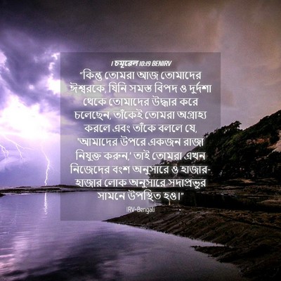Picture 04 - 1 চমূৱেল 10:19 BENIRV - “কিন্তু তোমরা আজ - Bible Verse Picture