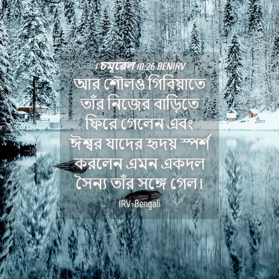 Picture 04 - 1 চমূৱেল 10:26 BENIRV - আর শৌলও গিবিয়াতে - Bible Verse Picture