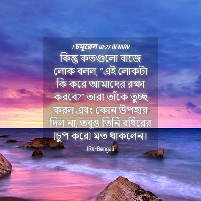 Picture 04 - 1 চমূৱেল 10:27 BENIRV - কিন্তু কতগুলো - Bible Verse Picture