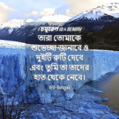 Picture 04 - 1 চমূৱেল 10:4 BENIRV - তারা তোমাকে - Bible Verse Picture