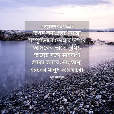 Picture 04 - 1 চমূৱেল 10:6 BENIRV - তখন সদাপ্রভুর - Bible Verse Picture