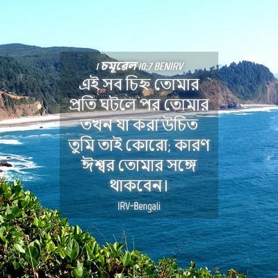 Picture 04 - 1 চমূৱেল 10:7 BENIRV - এই সব চিহ্ন তোমার - Bible Verse Picture