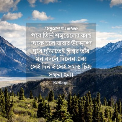 Picture 04 - 1 চমূৱেল 10:9 BENIRV - পরে তিনি - Bible Verse Picture