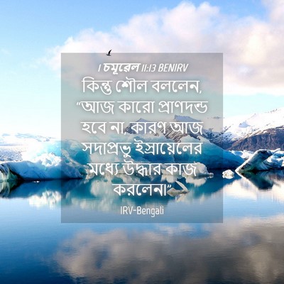 Picture 04 - 1 চমূৱেল 11:13 BENIRV - কিন্তু শৌল বললেন, - Bible Verse Picture