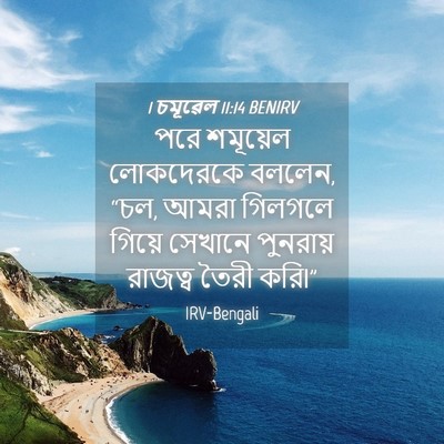 Picture 04 - 1 চমূৱেল 11:14 BENIRV - পরে শমূয়েল - Bible Verse Picture
