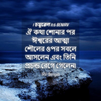 Picture 04 - 1 চমূৱেল 11:6 BENIRV - ঐ কথা শোনার পর - Bible Verse Picture