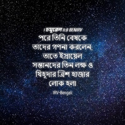 Picture 04 - 1 চমূৱেল 11:8 BENIRV - পরে তিনি বেষকে - Bible Verse Picture