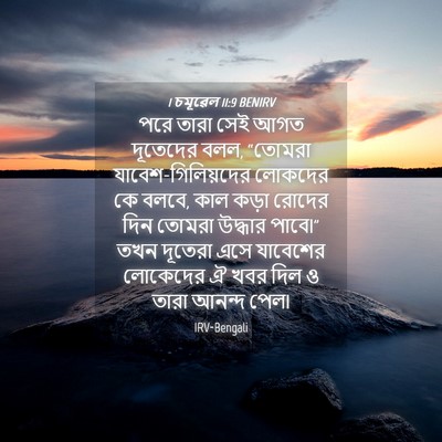 Picture 04 - 1 চমূৱেল 11:9 BENIRV - পরে তারা সেই আগত - Bible Verse Picture