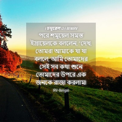 Picture 04 - 1 চমূৱেল 12:1 BENIRV - পরে শমূয়েল সমস্ত - Bible Verse Picture