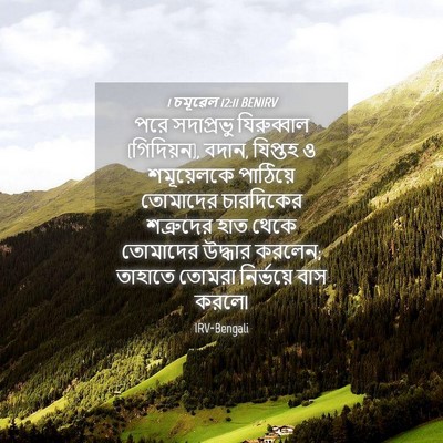 Picture 04 - 1 চমূৱেল 12:11 BENIRV - পরে সদাপ্রভু - Bible Verse Picture