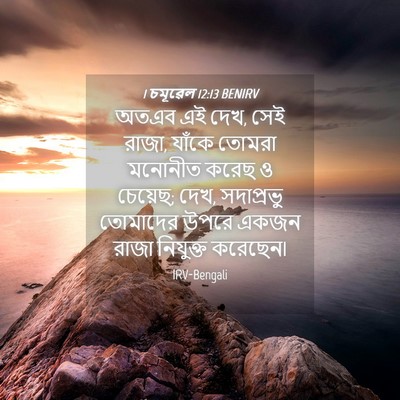 Picture 04 - 1 চমূৱেল 12:13 BENIRV - অতএব এই দেখ, সেই - Bible Verse Picture
