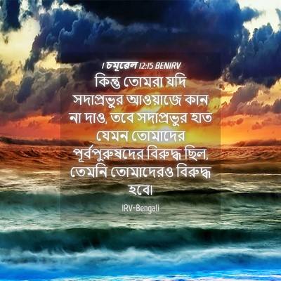 Picture 04 - 1 চমূৱেল 12:15 BENIRV - কিন্তু তোমরা যদি - Bible Verse Picture