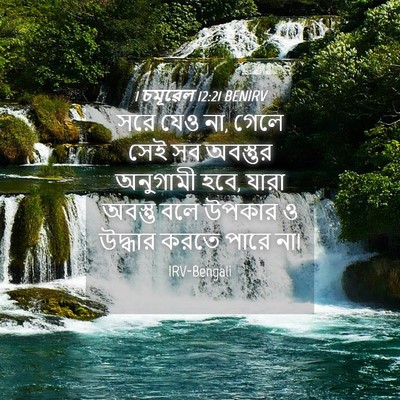 Picture 04 - 1 চমূৱেল 12:21 BENIRV - সরে যেও না, গেলে - Bible Verse Picture