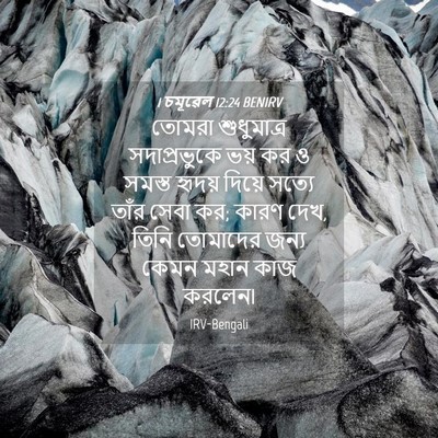 Picture 04 - 1 চমূৱেল 12:24 BENIRV - তোমরা শুধুমাত্র - Bible Verse Picture