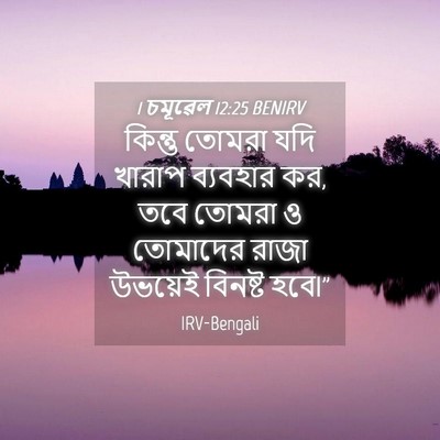 Picture 04 - 1 চমূৱেল 12:25 BENIRV - কিন্তু তোমরা যদি - Bible Verse Picture