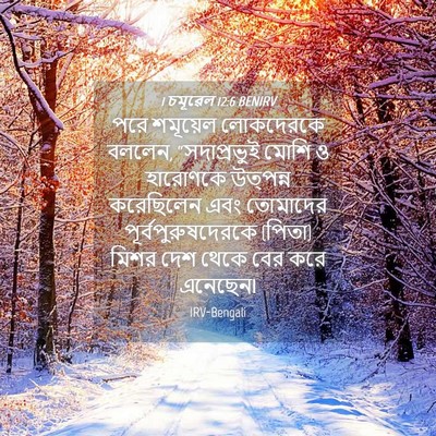 Picture 04 - 1 চমূৱেল 12:6 BENIRV - পরে শমূয়েল - Bible Verse Picture