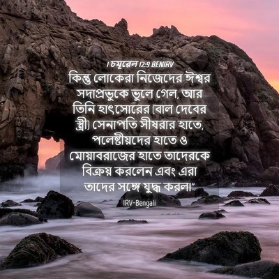 Picture 04 - 1 চমূৱেল 12:9 BENIRV - কিন্তু লোকেরা - Bible Verse Picture