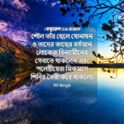 Picture 04 - 1 চমূৱেল 13:16 BENIRV - শৌল তাঁর ছেলে - Bible Verse Picture