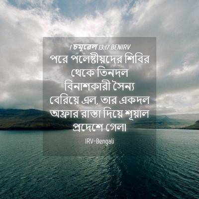 Picture 04 - 1 চমূৱেল 13:17 BENIRV - পরে পলেষ্টীয়দের - Bible Verse Picture