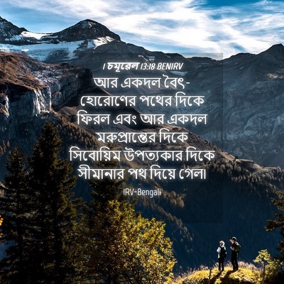 Picture 04 - 1 চমূৱেল 13:18 BENIRV - আর একদল - Bible Verse Picture