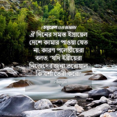 Picture 04 - 1 চমূৱেল 13:19 BENIRV - ঐ দিনের সমস্ত - Bible Verse Picture