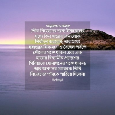 Picture 04 - 1 চমূৱেল 13:2 BENIRV - শৌল নিজেদের জন্য - Bible Verse Picture