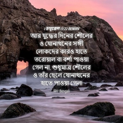 Picture 04 - 1 চমূৱেল 13:22 BENIRV - আর যুদ্ধের দিনের - Bible Verse Picture