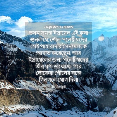Picture 04 - 1 চমূৱেল 13:4 BENIRV - তখন সমস্ত - Bible Verse Picture