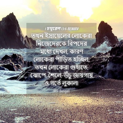 Picture 04 - 1 চমূৱেল 13:6 BENIRV - তখন ইস্রায়েলের - Bible Verse Picture