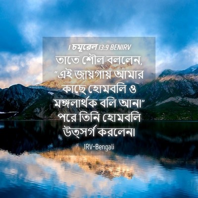 Picture 04 - 1 চমূৱেল 13:9 BENIRV - তাতে শৌল বললেন, “এই - Bible Verse Picture