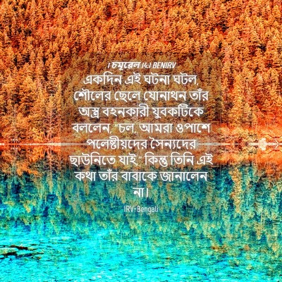 Picture 04 - 1 চমূৱেল 14:1 BENIRV - একদিন এই ঘটনা ঘটল, - Bible Verse Picture