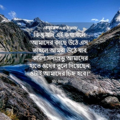 Picture 04 - 1 চমূৱেল 14:10 BENIRV - কিন্তু যদি এই কথা - Bible Verse Picture
