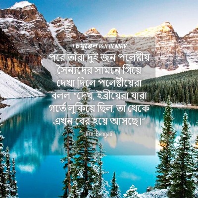 Picture 04 - 1 চমূৱেল 14:11 BENIRV - পরে তাঁরা দুই জন - Bible Verse Picture