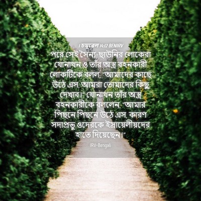 Picture 04 - 1 চমূৱেল 14:12 BENIRV - পরে সেই - Bible Verse Picture