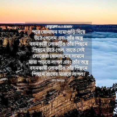 Picture 04 - 1 চমূৱেল 14:13 BENIRV - পরে যোনাথন - Bible Verse Picture