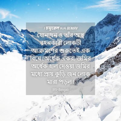 Picture 04 - 1 চমূৱেল 14:14 BENIRV - যোনাথন ও তাঁর - Bible Verse Picture