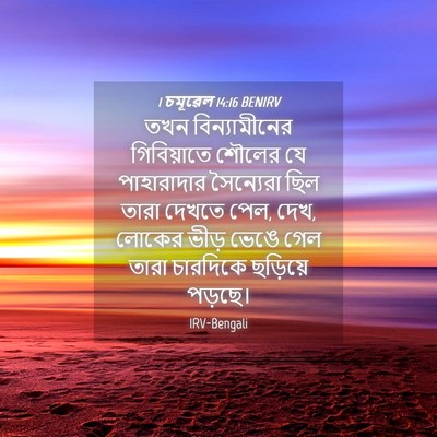 Picture 04 - 1 চমূৱেল 14:16 BENIRV - তখন বিন্যামীনের - Bible Verse Picture