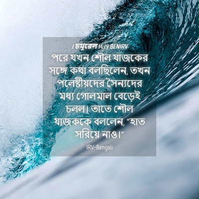 Picture 04 - 1 চমূৱেল 14:19 BENIRV - পরে যখন শৌল যাজকের - Bible Verse Picture