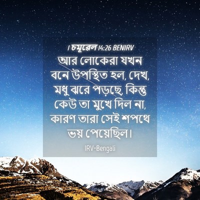 Picture 04 - 1 চমূৱেল 14:26 BENIRV - আর লোকেরা যখন বনে - Bible Verse Picture