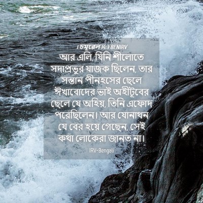Picture 04 - 1 চমূৱেল 14:3 BENIRV - আর এলি, যিনি শীলোতে - Bible Verse Picture