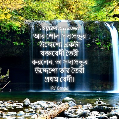 Picture 04 - 1 চমূৱেল 14:35 BENIRV - আর শৌল সদাপ্রভুর - Bible Verse Picture